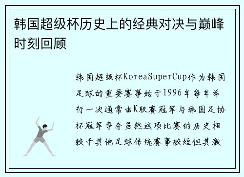 韩国超级杯历史上的经典对决与巅峰时刻回顾 韩国超级杯历史上的经典对决与巅峰时刻回顾