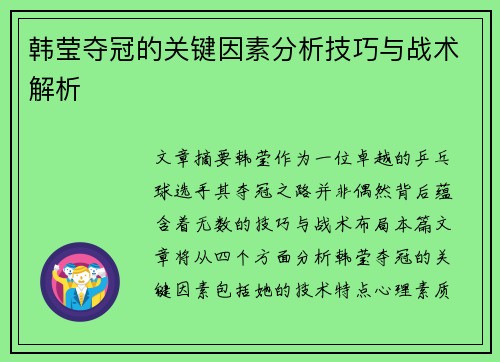 韩莹夺冠的关键因素分析技巧与战术解析 韩莹夺冠的关键因素分析技巧与战术解析