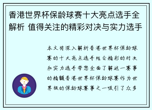香港世界杯保龄球赛十大亮点选手全解析 值得关注的精彩对决与实力选手