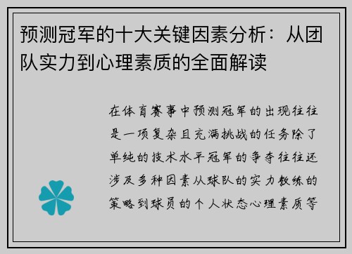 预测冠军的十大关键因素分析：从团队实力到心理素质的全面解读