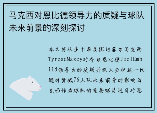 马克西对恩比德领导力的质疑与球队未来前景的深刻探讨