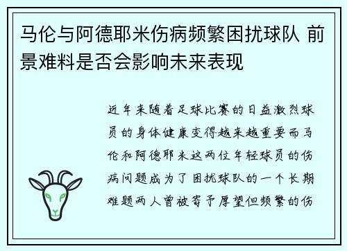 马伦与阿德耶米伤病频繁困扰球队 前景难料是否会影响未来表现 马伦与阿德耶米伤病频繁困扰球队 前景难料是否会影响未来表现