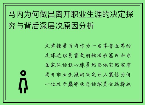 马内为何做出离开职业生涯的决定探究与背后深层次原因分析 马内为何做出离开职业生涯的决定探究与背后深层次原因分析