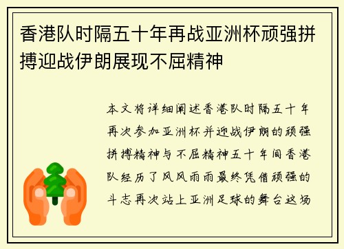 香港队时隔五十年再战亚洲杯顽强拼搏迎战伊朗展现不屈精神