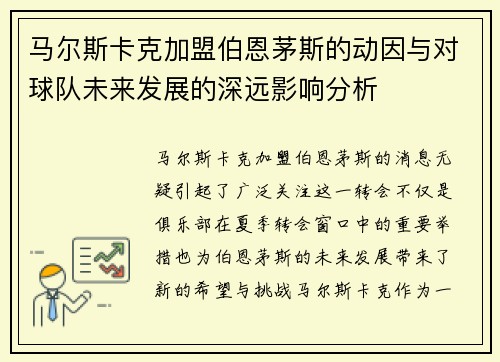 马尔斯卡克加盟伯恩茅斯的动因与对球队未来发展的深远影响分析 马尔斯卡克加盟伯恩茅斯的动因与对球队未来发展的深远影响分析