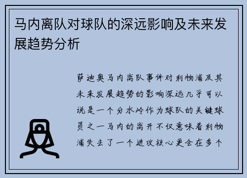 马内离队对球队的深远影响及未来发展趋势分析