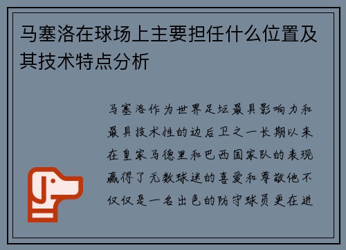 马塞洛在球场上主要担任什么位置及其技术特点分析 马塞洛在球场上主要担任什么位置及其技术特点分析
