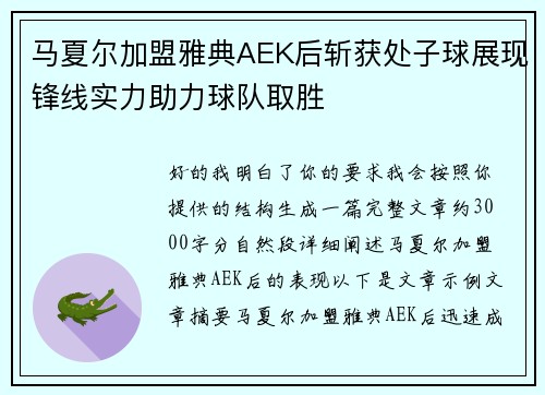 马夏尔加盟雅典AEK后斩获处子球展现锋线实力助力球队取胜 马夏尔加盟雅典AEK后斩获处子球展现锋线实力助力球队取胜