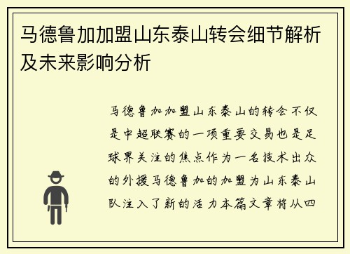 马德鲁加加盟山东泰山转会细节解析及未来影响分析