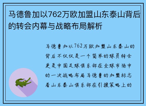 马德鲁加以762万欧加盟山东泰山背后的转会内幕与战略布局解析