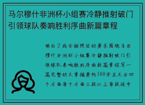 马尔穆什非洲杯小组赛冷静推射破门引领球队奏响胜利序曲新篇章程