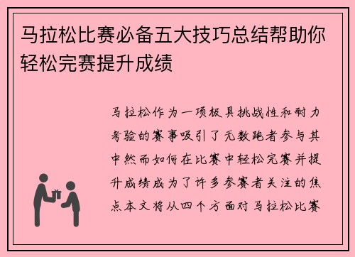 马拉松比赛必备五大技巧总结帮助你轻松完赛提升成绩 马拉松比赛必备五大技巧总结帮助你轻松完赛提升成绩