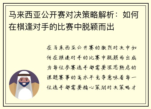 马来西亚公开赛对决策略解析:如何在棋逢对手的比赛中脱颖而出 马来西亚公开赛对决策略解析:如何在棋逢对手的比赛中脱颖而出