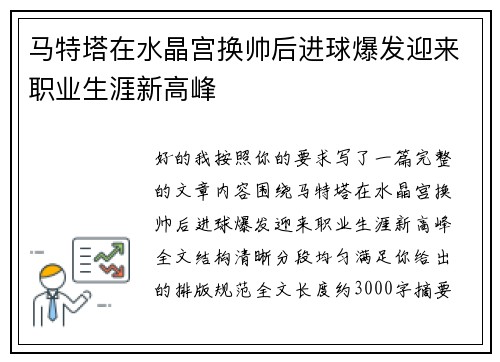 马特塔在水晶宫换帅后进球爆发迎来职业生涯新高峰