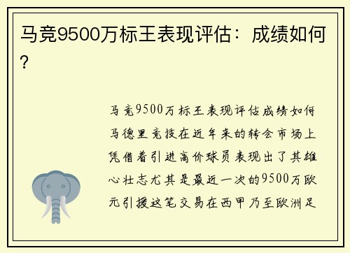 马竞9500万标王表现评估:成绩如何? 马竞9500万标王表现评估:成绩如何?
