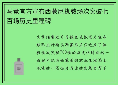 马竞官方宣布西蒙尼执教场次突破七百场历史里程碑 马竞官方宣布西蒙尼执教场次突破七百场历史里程碑