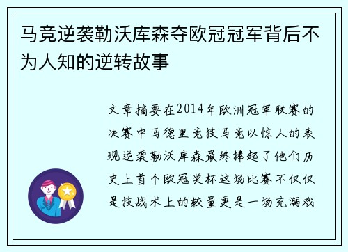 马竞逆袭勒沃库森夺欧冠冠军背后不为人知的逆转故事 马竞逆袭勒沃库森夺欧冠冠军背后不为人知的逆转故事