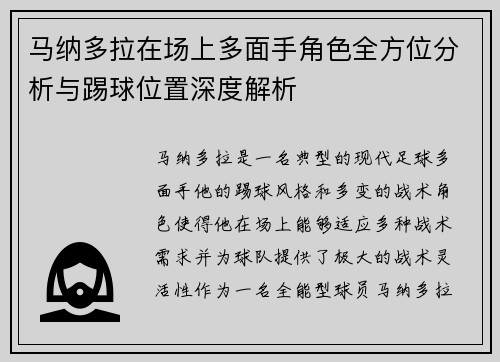 马纳多拉在场上多面手角色全方位分析与踢球位置深度解析