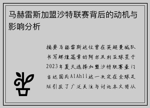 马赫雷斯加盟沙特联赛背后的动机与影响分析