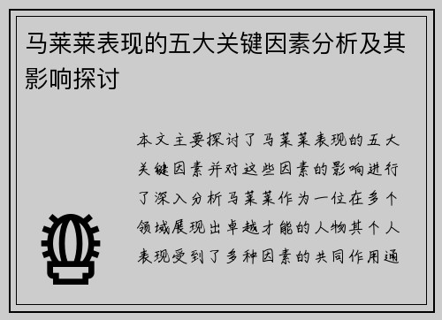 马莱莱表现的五大关键因素分析及其影响探讨