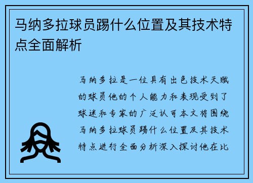 马纳多拉球员踢什么位置及其技术特点全面解析