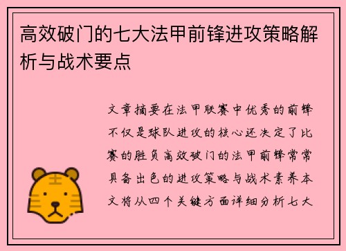 高效破门的七大法甲前锋进攻策略解析与战术要点