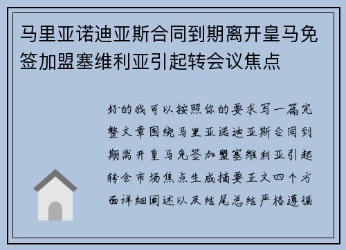 马里亚诺迪亚斯合同到期离开皇马免签加盟塞维利亚引起转会议焦点