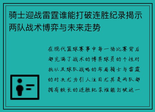 骑士迎战雷霆谁能打破连胜纪录揭示两队战术博弈与未来走势