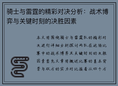 骑士与雷霆的精彩对决分析:战术博弈与关键时刻的决胜因素 骑士与雷霆的精彩对决分析:战术博弈与关键时刻的决胜因素