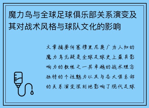 魔力鸟与全球足球俱乐部关系演变及其对战术风格与球队文化的影响 魔力鸟与全球足球俱乐部关系演变及其对战术风格与球队文化的影响