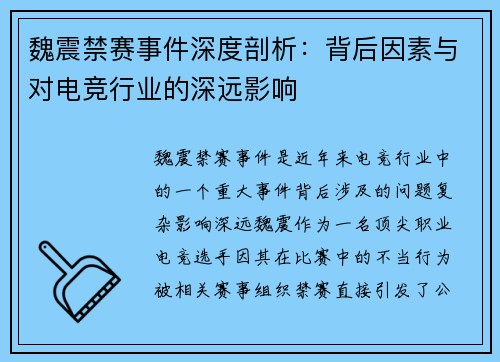 魏震禁赛事件深度剖析：背后因素与对电竞行业的深远影响