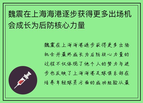 魏震在上海海港逐步获得更多出场机会成长为后防核心力量 魏震在上海海港逐步获得更多出场机会成长为后防核心力量