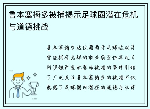 鲁本塞梅多被捕揭示足球圈潜在危机与道德挑战 鲁本塞梅多被捕揭示足球圈潜在危机与道德挑战
