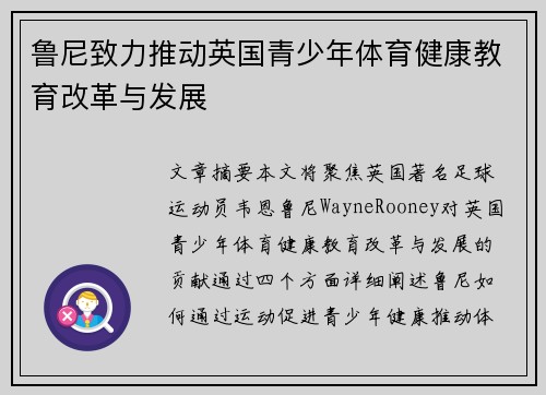 鲁尼致力推动英国青少年体育健康教育改革与发展 鲁尼致力推动英国青少年体育健康教育改革与发展