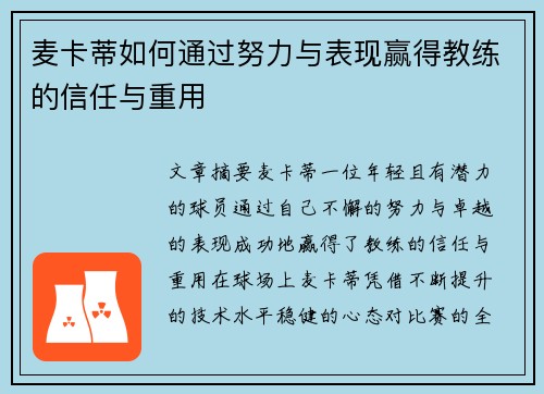 麦卡蒂如何通过努力与表现赢得教练的信任与重用