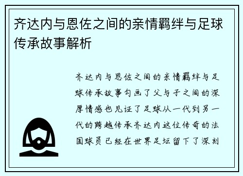 齐达内与恩佐之间的亲情羁绊与足球传承故事解析