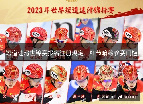 短道速滑世锦赛报名注册规定，细节暗藏参赛门槛