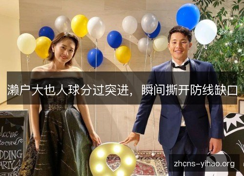 濑户大也人球分过突进，瞬间撕开防线缺口