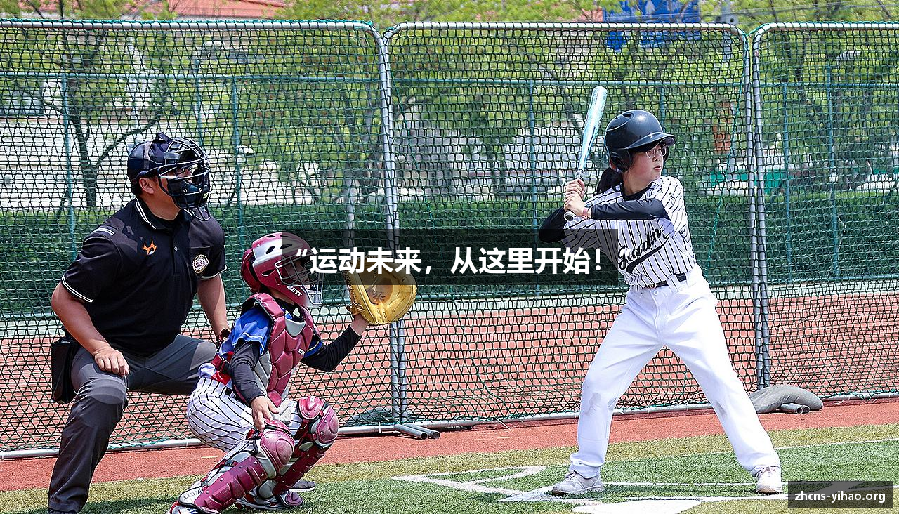 “运动未来，从这里开始！”